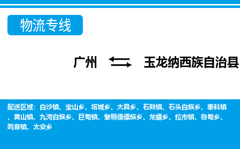 广州到玉龙县物流公司|广州至玉龙县货运专线