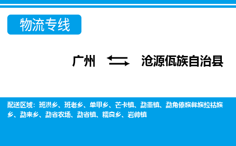 广州到沧源县物流公司|广州至沧源县货运专线
