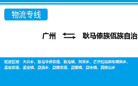 广州到耿马县物流公司|广州至耿马县货运专线