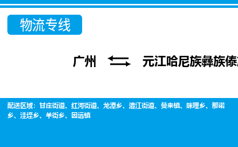 广州到元江县物流公司|广州至元江县货运专线