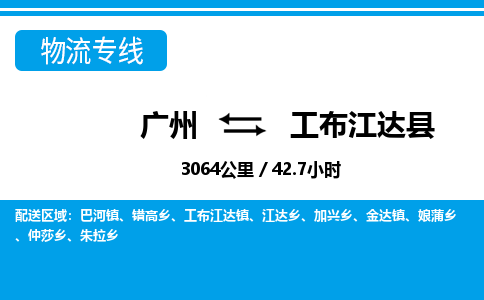 广州到工布江达县物流公司|广州至工布江达县货运专线