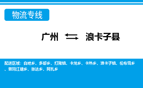 广州到浪卡子县物流公司|广州至浪卡子县货运专线