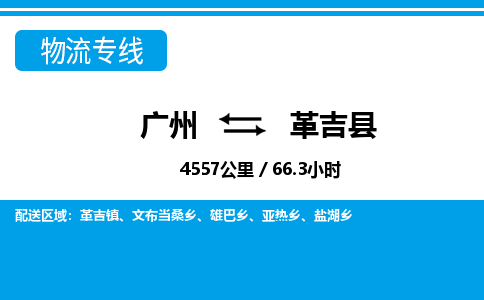 广州到革吉县物流公司|广州至革吉县货运专线