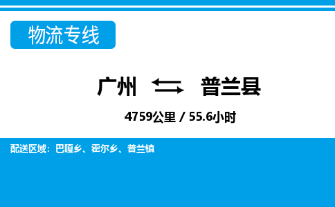 广州到普兰县物流公司|广州至普兰县货运专线