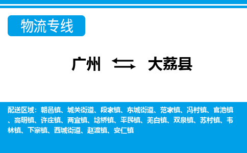广州到大荔县物流公司|广州至大荔县货运专线