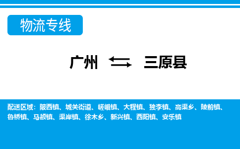 广州到三原县物流公司|广州至三原县货运专线