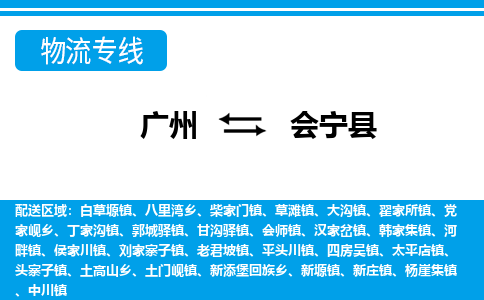 广州到会宁县物流公司|广州至会宁县货运专线