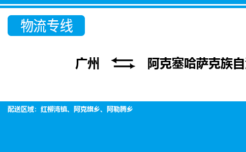 广州到阿克塞县物流公司|广州至阿克塞县货运专线