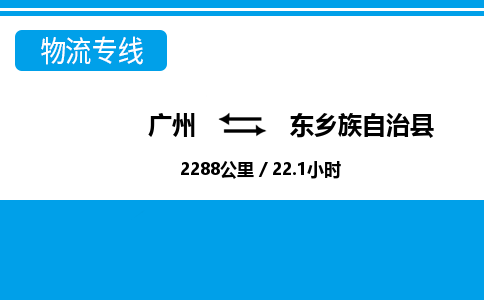 广州到东乡县物流公司|广州至东乡县货运专线