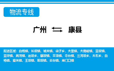 广州到康县物流公司|广州至康县货运专线