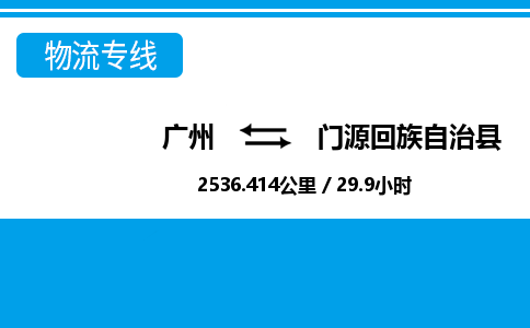 广州到门源县物流公司|广州至门源县货运专线