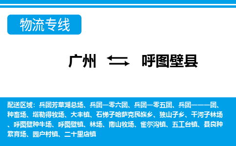 广州到呼图壁县物流公司|广州至呼图壁县货运专线