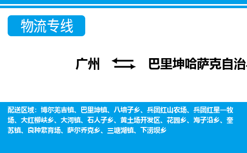 广州到巴里坤县物流公司|广州至巴里坤县货运专线