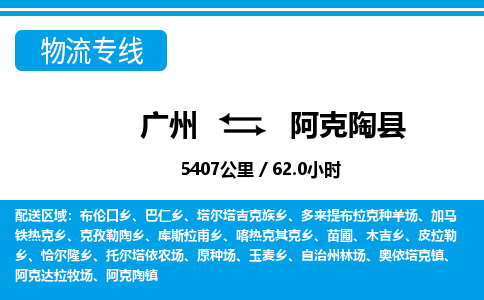 广州到阿克陶县物流公司|广州至阿克陶县货运专线
