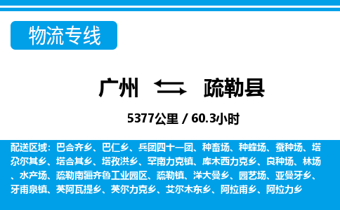广州到疏勒县物流公司|广州至疏勒县货运专线