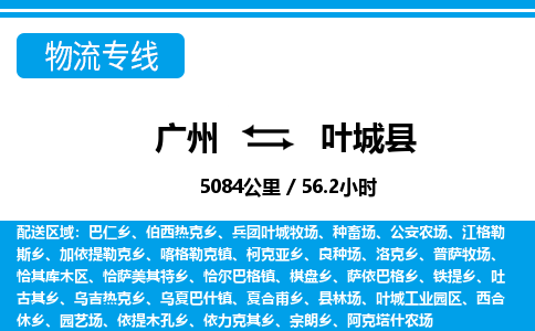 广州到叶城县物流公司|广州至叶城县货运专线