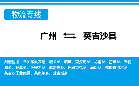 广州到英吉沙县物流公司|广州至英吉沙县货运专线
