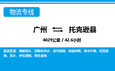 广州到托克逊县物流公司|广州至托克逊县货运专线