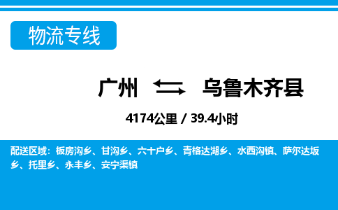 广州到乌鲁木齐县物流公司|广州至乌鲁木齐县货运专线