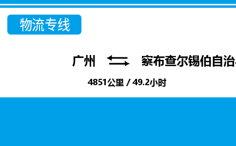 广州到察布查尔县物流公司|广州至察布查尔县货运专线