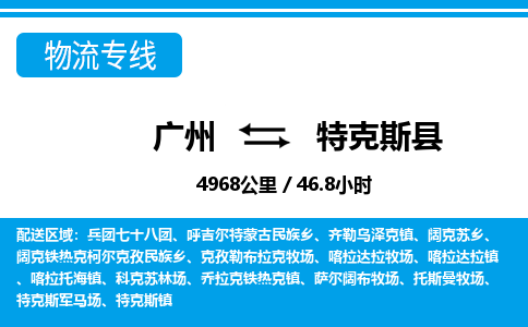 广州到特克斯县物流公司|广州至特克斯县货运专线