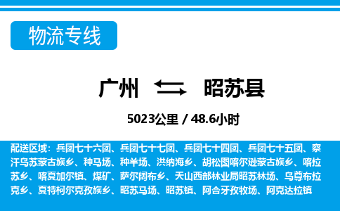 广州到昭苏县物流公司|广州至昭苏县货运专线