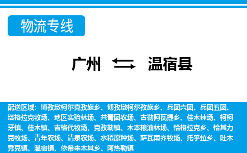 广州到温宿县物流公司|广州至温宿县货运专线