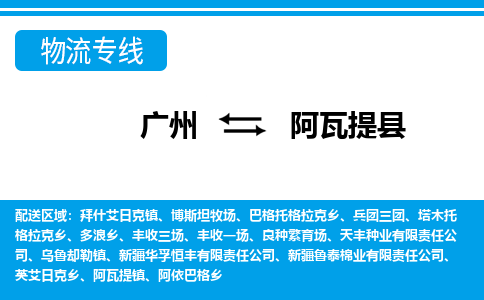 广州到阿瓦提县物流公司|广州至阿瓦提县货运专线