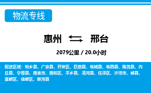 惠州到邢台物流专线_惠州至邢台物流公司_惠州到邢台货运专线