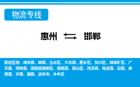 惠州到邯郸物流专线_惠州至邯郸物流公司_惠州到邯郸货运专线
