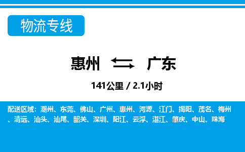 惠州到广东物流专线_惠州至广东物流公司_惠州到广东货运专线