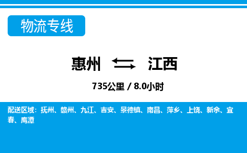 惠州到江西物流专线_惠州至江西物流公司_惠州到江西货运专线