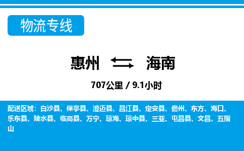 惠州到海南物流专线_惠州至海南物流公司_惠州到海南货运专线