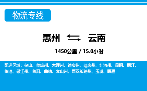 惠州到云南物流专线_惠州至云南物流公司_惠州到云南货运专线