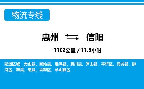 惠州到信阳物流专线_惠州至信阳物流公司_惠州到信阳货运专线