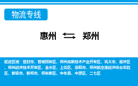 惠州到郑州物流专线_惠州至郑州物流公司_惠州到郑州货运专线