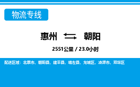 惠州到朝阳物流专线_惠州至朝阳物流公司_惠州到朝阳货运专线