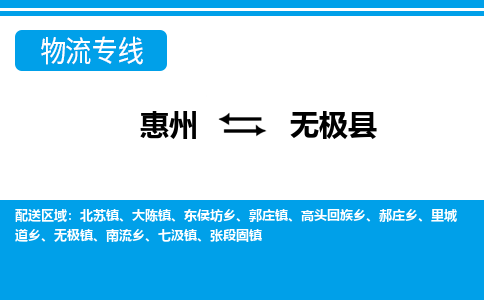 惠州到无极县物流专线_惠州至无极县物流公司_惠州到无极县货运专线