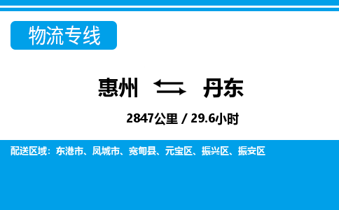 惠州到丹东物流专线_惠州至丹东物流公司_惠州到丹东货运专线