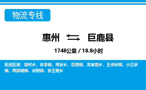 惠州到巨鹿县物流专线_惠州至巨鹿县物流公司_惠州到巨鹿县货运专线