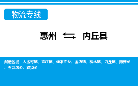 惠州到内丘县物流专线_惠州至内丘县物流公司_惠州到内丘县货运专线