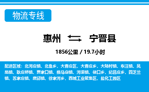 惠州到宁晋县物流专线_惠州至宁晋县物流公司_惠州到宁晋县货运专线