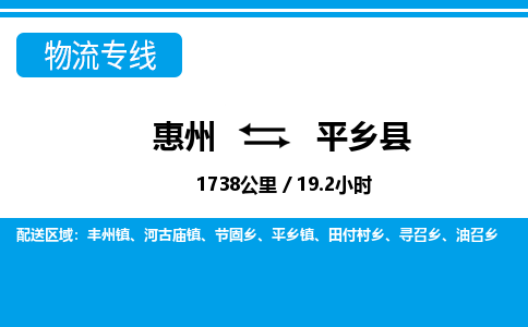 惠州到平乡县物流专线_惠州至平乡县物流公司_惠州到平乡县货运专线