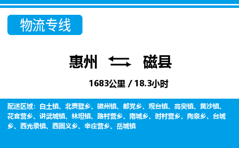 惠州到磁县物流专线_惠州至磁县物流公司_惠州到磁县货运专线