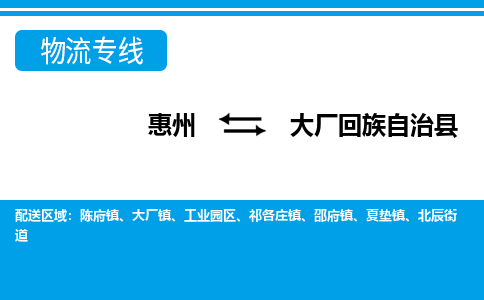 惠州到大厂县物流专线_惠州至大厂县物流公司_惠州到大厂县货运专线
