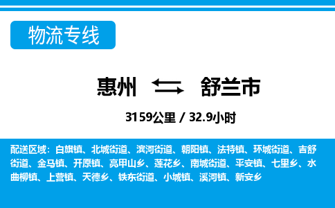 惠州到舒兰市物流专线_惠州至舒兰市物流公司_惠州到舒兰市货运专线
