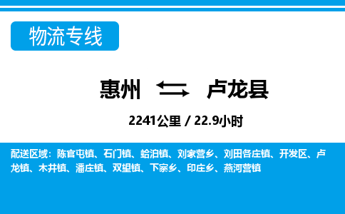 惠州到卢龙县物流专线_惠州至卢龙县物流公司_惠州到卢龙县货运专线