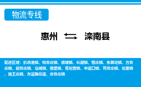 惠州到滦南县物流专线_惠州至滦南县物流公司_惠州到滦南县货运专线