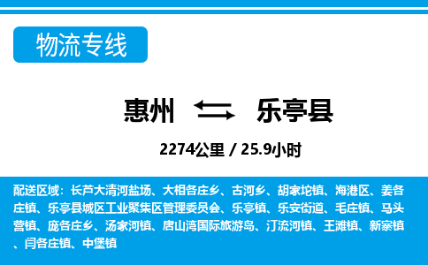 惠州到乐亭县物流专线_惠州至乐亭县物流公司_惠州到乐亭县货运专线