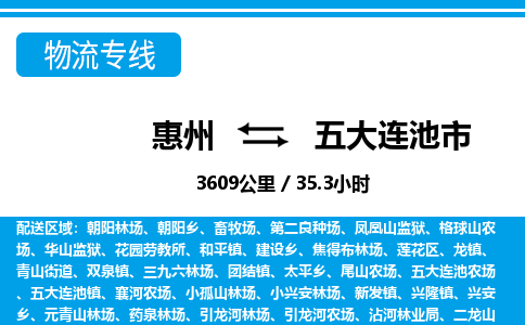 惠州到五大连池市物流专线_惠州至五大连池市物流公司_惠州到五大连池市货运专线